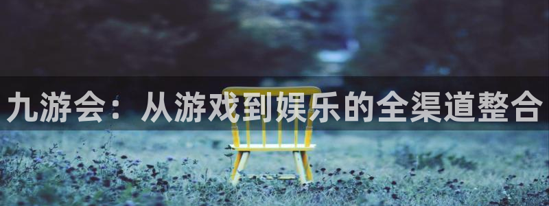 东莞市赢彩网电子科技有限公司：九游会：从游戏到娱乐的全渠道整合