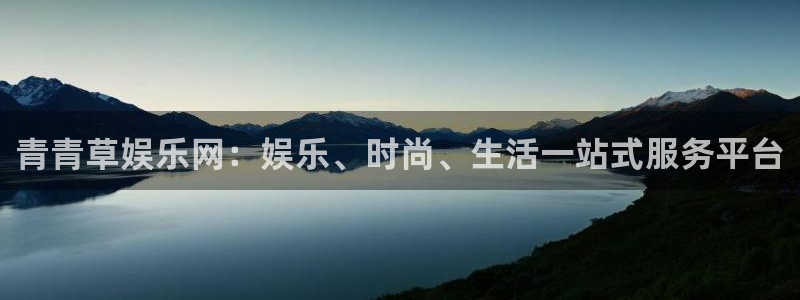 上海赢彩网汽车电子有限公司：青青草娱乐网：娱乐、时尚、生活一站式服务平台