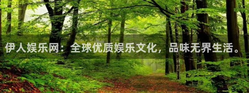 赢彩网4代理：伊人娱乐网：全球优质娱乐文化，品味无界生活。