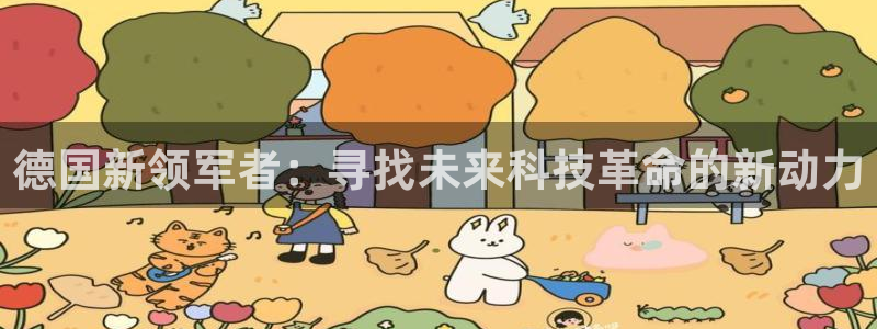 东莞市赢彩网电子科技有限公司：德国新领军者：寻找未来科技革命的新动力