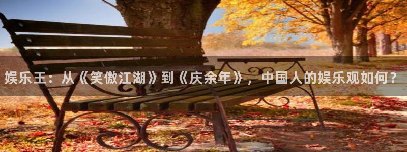 赢彩网体育凯捷代理注册：娱乐王：从《笑傲江湖》到《庆余年》，中国人的娱乐观如何？