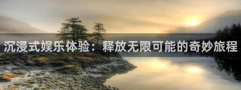 www.赢彩网体育.com：沉浸式娱乐体验：释放无限可能的奇妙旅程