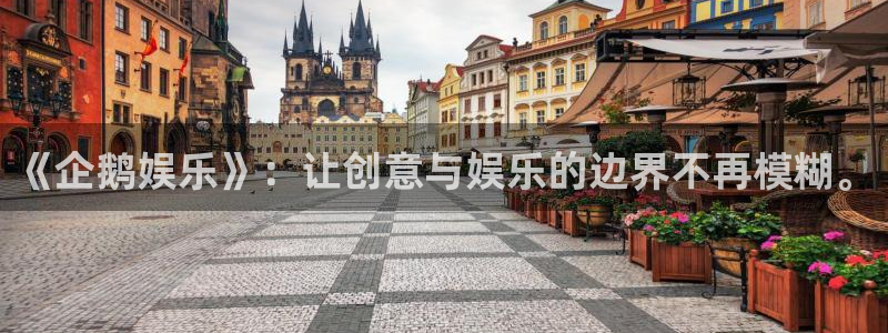 赢彩网5注册：《企鹅娱乐》：让创意与娱乐的边界不再模糊。