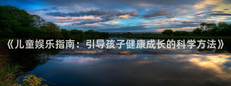 赢彩网零能源集团：《儿童娱乐指南：引导孩子健康成长的科学方法》