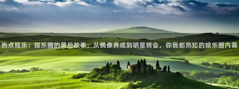 赢彩网体育平台登录入口：热点娱乐：娱乐圈的幕后故事，从偶像养成到明星转会，你我都