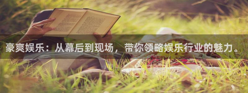 赢彩网平台注册入口：豪爽娱乐：从幕后到现场，带你领略娱乐行业的魅力。
