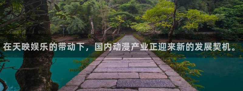 赢彩网代理：在天映娱乐的带动下，国内动漫产业正迎来新的发展契机。
