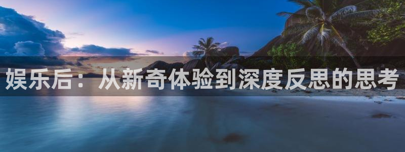 赢彩网2登录地址：娱乐后：从新奇体验到深度反思的思考