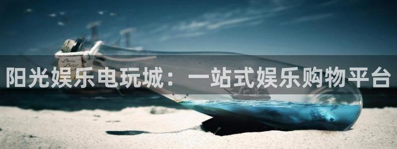 赢彩网f凯捷平台在线注册：阳光娱乐电玩城：一站式娱乐购物平台