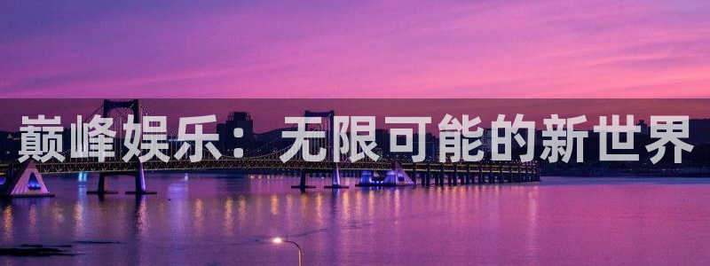 赢彩网集团总部：巅峰娱乐：无限可能的新世界