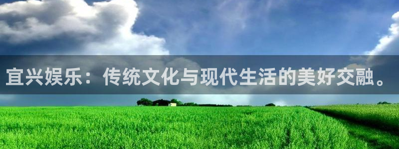 赢彩网登录注册：宜兴娱乐：传统文化与现代生活的美好交融。