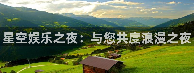 赢彩网：星空娱乐之夜：与您共度浪漫之夜