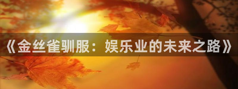 赢彩网凯捷平台：《金丝雀驯服：娱乐业的未来之路》