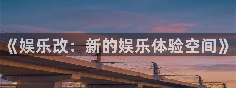 赢彩网2官网：《娱乐改：新的娱乐体验空间》