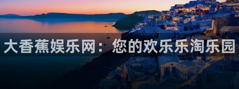 赢彩网5注册：大香蕉娱乐网：您的欢乐乐淘乐园